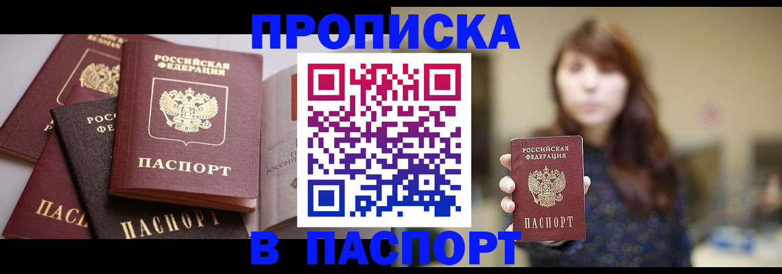 прописка штамп в Балашихе